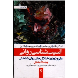 آسیب شناسی روانی
