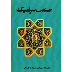 صنعت سرامیک ( گرجستانی | نشر جاودان خرد )