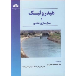 کتاب هیدرولیک و مدل سازی عددی ، ترجمه کاشفی پور ، خزیمه نژاد ، نیک نیا ، انتشارات چمران اهواز