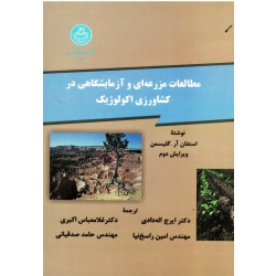 کتاب مطالعات مزرعه ای و آزمایشگاهی در کشاورزی اکولوژیک ، استفان آر گلیسمن ، اله دادی ، راسخ نیا ، نشر دانشگاه تهران (#)