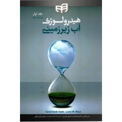 کتاب هیدرولوژی آب زیرزمینی جلد اول ، تاد ، دبیلو ، محمدرضاپور ، ایل بیگی ، نشر دانشگاهی کیان