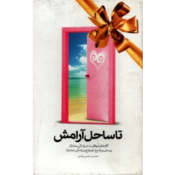 کتاب تا ساحل آرامش دوره 5 جلدی ، گام های موفقیت در زندگی مشترک ، محسن عباس ولدی ، نشر جامعه الزهرا (#)
