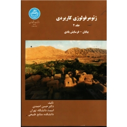 کتاب ژئومرفولوژی کاربردی ، جلد 2 بیابان فرسایش بادی ، حسن احمدی ، انتشارات دانشگاه تهران