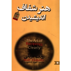 هنر شفاف اندیشیدن ( ترجمه شاهپوری - نشر نگین ایران )