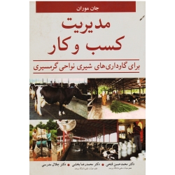 کتاب مدیریت کسب و کار برای گاوداری های شیری نواحی گرمسیری ، جان موران ، فتحی ، بخشی ، مدرسی ، نشر آییژ