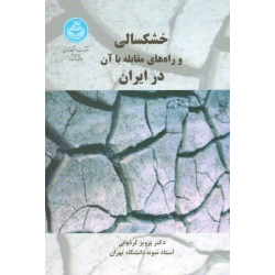 کتاب خشکسالی و راه های مقابله با آن در ایران ، پرویز کردوانی ، نشر دانشگاه تهران (#)