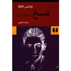 مسخ و درباره مسخ ( فرانتس کافکا | طاهری | نشر نیلوفر )