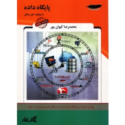 کتاب پایگاه داده با رویکرد حل مسائل ، محمدرضا کیوان پور ، انتشارات پارس رسانه