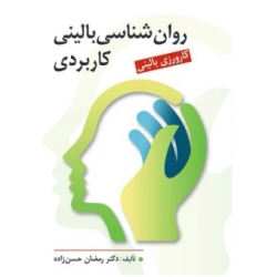 کتاب روان شناسی بالینی کاربردی ، رمضان حسن زاده ، انتشارات روان (روا)