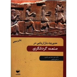 کتاب مدیریت بازاریابی در صنعت گردشگری ، دست دوم در حد نو ، دهدشتی شاهرخ ، نشر مهکامه ، دست دوم