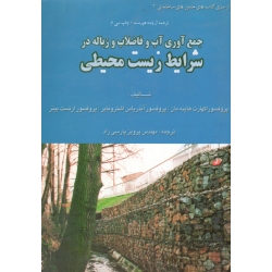 کتاب جمع آوری آب و فاضلاب و زباله در شرایط زیست محیطی ، هاینه مان ، اشترومایر ، بینر ، پارسی راد ، نشر سیمای دانش