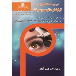 کتاب درسنامه آرایشگر دائم صورت زنانه ، راضیه دشت آبادی ، انتشارات نقش آفرینان طنین بابکان