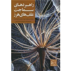 کتاب راهبردهای سماجت علف های هرز ، ترجمه علی وردی ، کرمی ، انتشارات جهاد دانشگاهی مشهد