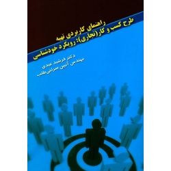 کتاب راهنمای کاربردی تهیه طرح کسب و کار ( تجاری ) رویکرد خودشناسی ، عبدی ، صراحی طلب ، نشر نوای مدرسه