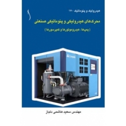 کتاب محرک های هیدرولیکی و پنوماتیکی صنعتی ، نویسنده  سعید هاشمی دلباز ، انتشارات طراح