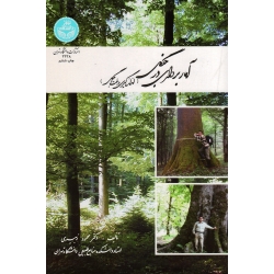 آمار برداری در جنگل اندازه گیری درخت و جنگل ( زبیری/ نشر دانشگاه تهران)