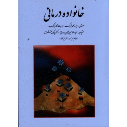 کتاب خانواده درمانی ، گلدنبرگ ، شاهی برواتی ، نقشبندی ، نشر روان (روا)