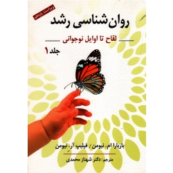 کتاب روان شناسی رشد جلد 1 ، از لقاح تا اوایل نوجوانی ، باربارا ام نیومن ، فیلیپ آر نیومن ، شهناز محمدی ، نشر روان (روا) (#)