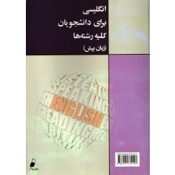 کتاب انگلیسی برای دانشجویان کلیه رشته ها ، دست دوم تمیز ، عصمت قندی ، انتشارات ندای آریانا