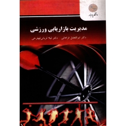 مدیریت بازاریابی ورزشی ( فراهانی - نشر پیام نور )