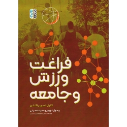 کتاب فراغت ورزش و جامعه ، کارل اسپراکلن ، نوروزی سید حسینی ، نشر حتمی