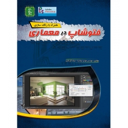 کتاب فتوشاپ در معماری ، جوادنیا ، گل کاری ، انتشارات عابد