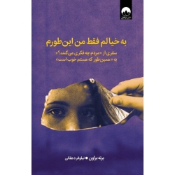 کتاب به خیالم فقط من این‌ طورم ، برنه براون ، نیلوفر دهقانی ، نشر میلکان