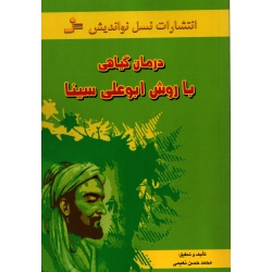 کتاب درمان گیاهی با روش ابوعلی سینا ، محمد حسن نعیمی ، انتشارات نسل نو اندیش
