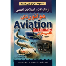 کتاب فرهنگ لغات و اصطلاحات تخصصی هوانوردی ، انگلیسی به فارسی ، شکوهی نیا ، نماینده ، انتشارات صفار