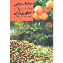 ضایعات برخی محصولات کشاورزی ایران مفاهیم علل کاریرد کاهش و مدیریت ( تاج الدین | نشر جهاد مشهد )