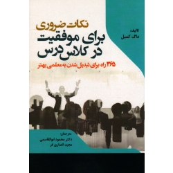 نکات ضروری برای موفقیت در کلاس درس