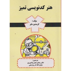 کتاب هنر کدنویسی تمیز ، کریستین مایر ، رمضان عباس نژادورزی ، مازیار کلاه گر زواردهی ، انتشارات فن آوری نوین