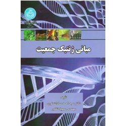 کتاب مبانی ژنتیک جمعیت ، نوری ، تکاور ، نشر دانشگاه تهران (#)