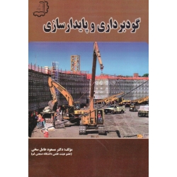 گودبرداری و پایدارسازی (مسعود عامل سخی / نشر دیبای دانش)