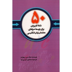 50نکته کاربردی برای توسعه حرفه ای معلمان زبان انگلیسی