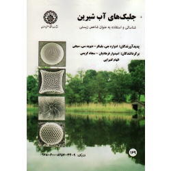 جلبک های آب شیرین ( شناسائی و استفاده به عنوان شاخص زیستی/بلینگر-سیجی/فرهادیان-کریمی-کتیرایی/ نشر دانشگاه اصفهان )