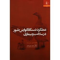 عملکرد دستگاه گوارش طیور در سلامت و بیماری ( جی .سی . پری / حسن آبادی / نشر دانشگاه فردوسی مشهد )