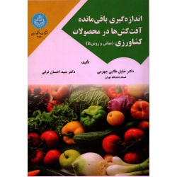 کتاب اندازه گیری باقی مانده آفت کش ها در محصولات کشاورزی ، مبانی و روش ها ، طالبی جهرمی ، ترابی ، نشر دانشگاه تهران (#)