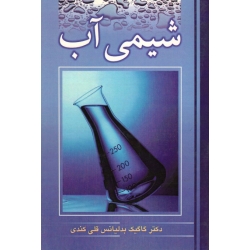 کتاب شیمی آب ، قلی کندی ، نشر نوپردازان (#)