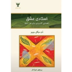 کتاب استادی عشق ، دن میگل روییز ، پریچهر هیرادفر ، انتشارات کلک آزادگان