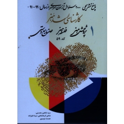 کارشناسی ارشد هنر ( 1 ) سال 92-1400 پاسخ های تشریحی آزمون های سراسری کارشناسی ارشد هنر ( پژوهش هنر / فلسفه هنر / صنایع دستی / حسینی / نشر آیندگان )