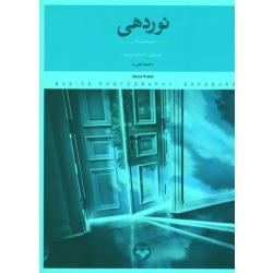 نوردهی (مبانی و مفاهیم عکاسی-تکنیک عکاس / دیوید پرکل / قنبری فرد / نشر کتاب پرگار)
