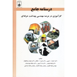 کتاب درسنامه جامع کارآموزی در عرصه مهندسی بهداشت حرفه ای ، حبیبی ، دهقان ، ریسمانچیان ، فروهر ، کریمی ، نشر فن آوران (#)