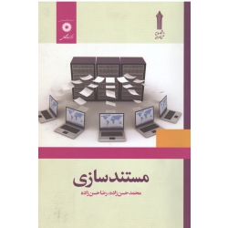 مستند سازی ( دست دوم تمیز - حسن زاده - نشر مرکز نشر دانشگاهی )