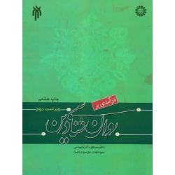 کتاب درآمدی بر روان شناسی دین ، دست دوم ، آذربایجانی ، موسوی اصل ، انتشارات سمت کد 1042