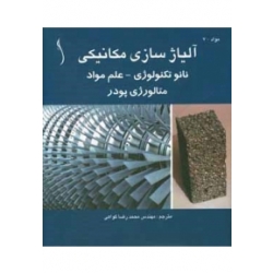 کتاب آلیاژسازی مکانیکی ،  محمدرضا گواهی ، انتشارات طراح