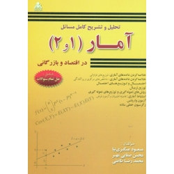 کتاب تحلیل و تشریح کامل مسائل آمار 1 و 2 ، عسگری نیا ، صفایی مهر ، طاعتی ، نشر امید انقلاب (#)