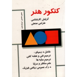 کتاب کنکور هنر ، گرایش کارشناسی طراحی صنعتی ، محسنی ، نفری ، نشر مارلیک (#)