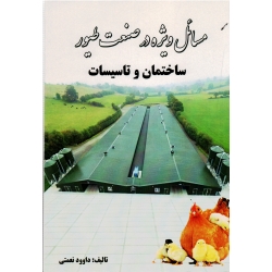 مسائل ویژه در صنعت طیور ( ساختمان و تاسیسات ،  نعمتی ، نشر آقای کتاب)