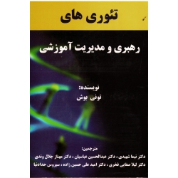 تئوری های رهبری و مدیریت آموزشی ( تونی بوش - شهیدی - عباسیان - جلال وندی - نشر شرح )